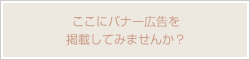 ここにバナー広告を掲載してみませんか？