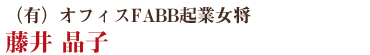 (有)オフィスFABB起業女将 藤井 晶子さん