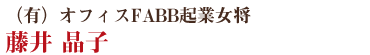 （有）オフィスFABB起業女将 藤井 晶子さん