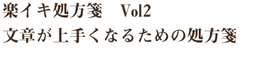 Vol2　文章が上手くなるための処方箋