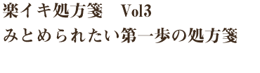 楽イキ処方箋 Vol3 みとめられたい第一歩の処方箋