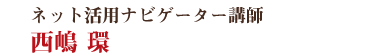 ネット活用ナビゲーター 西嶋 環