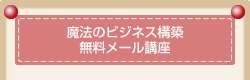 無料メール講座申込み