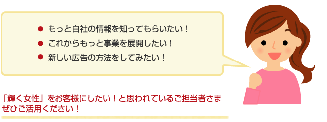 「輝く女性」をお客様にしたい！と思われているご担当者さまぜひご活用ください！